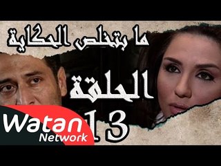 مسلسل ما بتخلص حكاياتنا ـ الحلقة 13 الثالثة عشر كاملة ـ الجثة HD