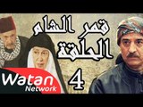 مسلسل قمر الشام ـ الحلقة 4 الرابعة كاملة HD | Qamar El Cham