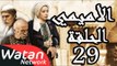 مسلسل الأميمي ـ الحلقة 29 التاسعة والعشرون كاملة HD | Al Amimi