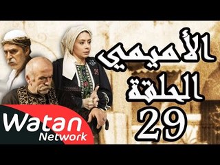 مسلسل الأميمي ـ الحلقة 29 التاسعة والعشرون كاملة HD | Al Amimi