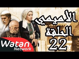 مسلسل الأميمي ـ الحلقة 22 الثانية والعشرون كاملة HD | Al Amimi