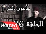 مسلسل طاحون الشر 1 ـ الحلقة 26 السادسة والعشرون كاملة HD | Tahoun Al Shar
