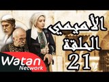 مسلسل الأميمي ـ الحلقة 21 الحادية والعشرون كاملة HD | Al Amimi
