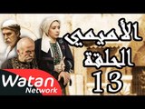 مسلسل الأميمي ـ الحلقة 13 الثالثة عشر كاملة HD | Al Amimi