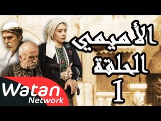 مسلسل الأميمي ـ الحلقة 1 الأولى كاملة HD | Al Amimi