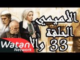مسلسل الأميمي ـ الحلقة 33 الثالثة والثلاثون والأخيرة كاملة HD | Al Amimi