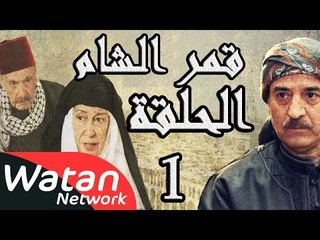 مسلسل قمر الشام ـ الحلقة 1 الأولى كاملة HD | Qamar El Cham