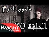 مسلسل طاحون الشر 1 ـ الحلقة 30 الثلاثون كاملة HD | Tahoun Al Shar