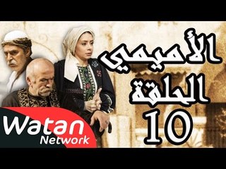مسلسل الأميمي ـ الحلقة 10 العاشرة كاملة HD | Al Amimi
