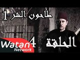مسلسل طاحون الشر 1 ـ الحلقة 4 الرابعة كاملة HD | Tahoun Al Shar