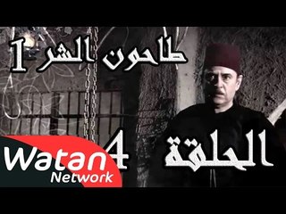 مسلسل طاحون الشر 1 ـ الحلقة 4 الرابعة كاملة HD | Tahoun Al Shar