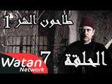 مسلسل طاحون الشر 1 ـ الحلقة 7 السابعة كاملة HD | Tahoun Al Shar