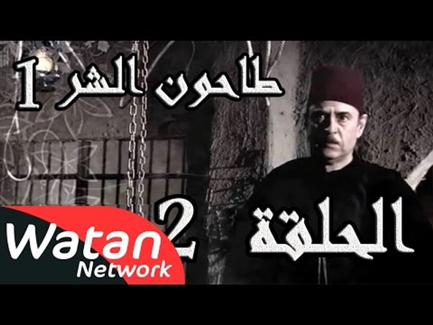 مسلسل طاحون الشر 1 ـ الحلقة 2 الثانية كاملة HD | Tahoun Al Shar - فيديو  Dailymotion