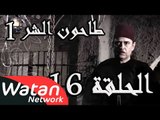 مسلسل طاحون الشر 1 ـ الحلقة 16 السادسة عشر كاملة HD | Tahoun Al Shar