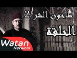 مسلسل طاحون الشر 2 ـ الحلقة 29 التاسعة والعشرون كاملة HD | Tahoun Al Shar