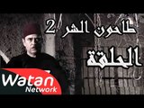 مسلسل طاحون الشر 2 ـ الحلقة 17 السابعة عشر كاملة HD | Tahoun Al Shar