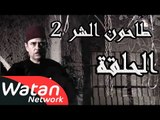 مسلسل طاحون الشر 2 ـ الحلقة 31 الحادية والثلاثون كاملة HD | Tahoun Al Shar