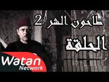 مسلسل طاحون الشر 2 ـ الحلقة 12 الثانية عشر كاملة HD | Tahoun Al Shar