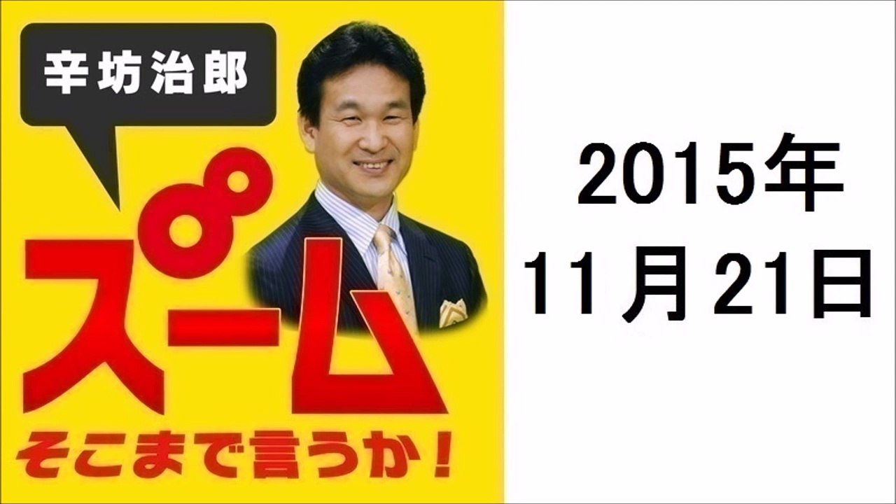 辛坊治郎　ズーム！そこまでいうか！ 2015年11月21日 ポッドキャスト