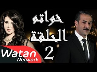 مسلسل خواتم ـ الحلقة 2 الثانية كاملة HD | Khwatem