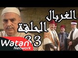 مسلسل الغربال ـ الحلقة 33 الثالثة والثلاثون كاملة HD | Ghorbal