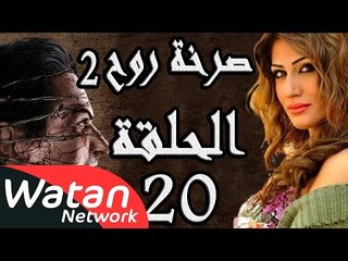 مسلسل صرخة روح 2 ـ الحلقة 20 العشرون كاملة ـ مشاعر مبعثرة 5 HD