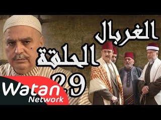 مسلسل الغربال ـ الحلقة 29 التاسعة والعشرون كاملة HD | Ghorbal