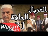 مسلسل الغربال ـ الحلقة 31 الحادية والثلاثون كاملة HD | Ghorbal