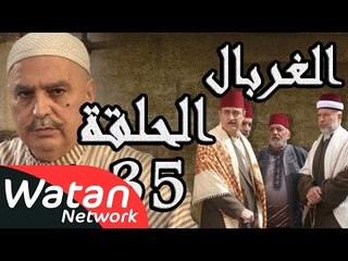 مسلسل الغربال ـ الحلقة 35 الخامسة والثلاثون والأخيرة كاملة HD | Ghorbal