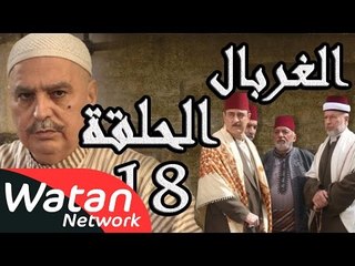 مسلسل الغربال ـ الحلقة 18 الثامنة عشر كاملة HD | Ghorbal