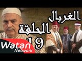 مسلسل الغربال ـ الحلقة 19 التاسعة عشر كاملة HD | Ghorbal