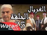 مسلسل الغربال ـ الحلقة 25 الخامسة والعشرون كاملة HD | Ghorbal