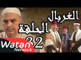 مسلسل الغربال ـ الحلقة 32 الثانية والثلاثون كاملة HD | Ghorbal