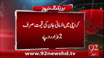 BreakingNews-Karachi Main insani jan Ki Kimat 2 Hazar rupy-11-02-16-92News HD