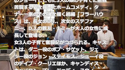 「フルハウス」続編に、日本語吹き替えキャストも再結集！！！フラーハウス　【ドラマ・声優】