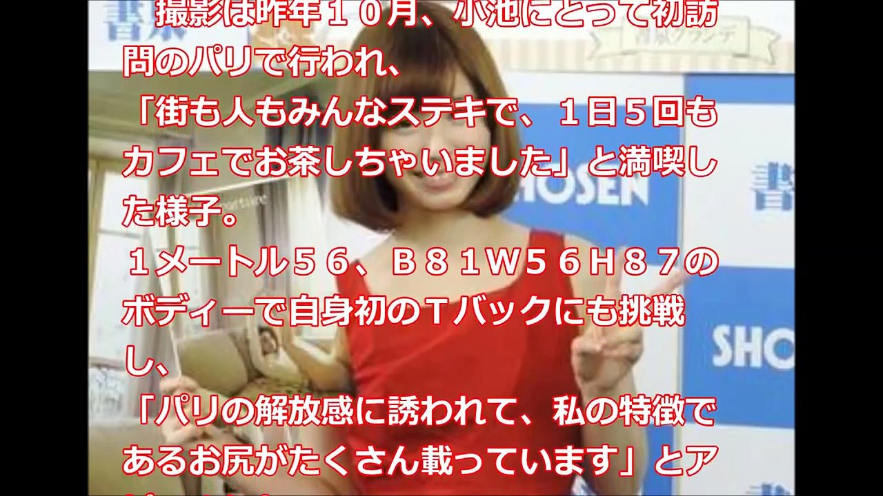 小池里奈、初のＴバック挑戦　写真集「Ｄｅｐａｒｔｕｒｅ」イベント