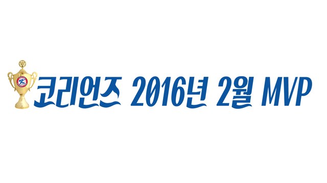KOREANS 2016년2월 MVP 후보