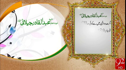 Hazrat Abdul Qadir Jillani - 92News HD