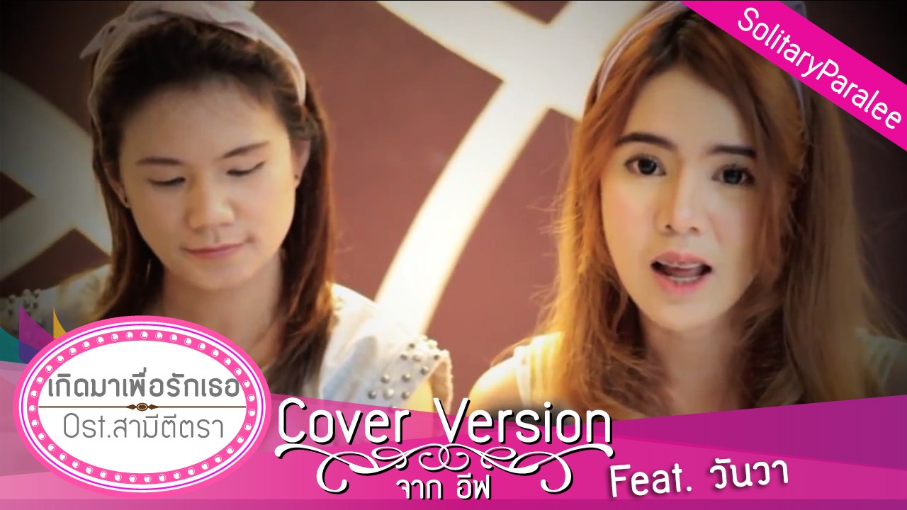 เกิดมาเพือรักเธอ (Ost.สามีตีตรา) Cover อีฟ (feat.วันวา)