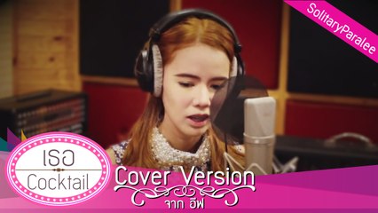 เธอ - Cocktail cover จาก อีฟ