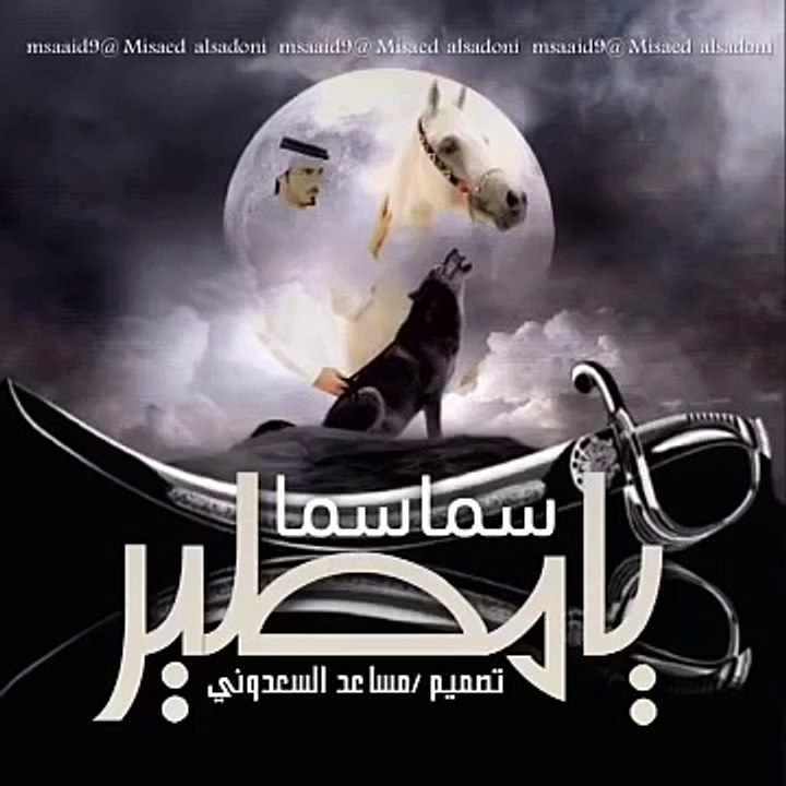 شيلة مطير .. سما سما يامطير ،تصميم مساعد السعدوني
