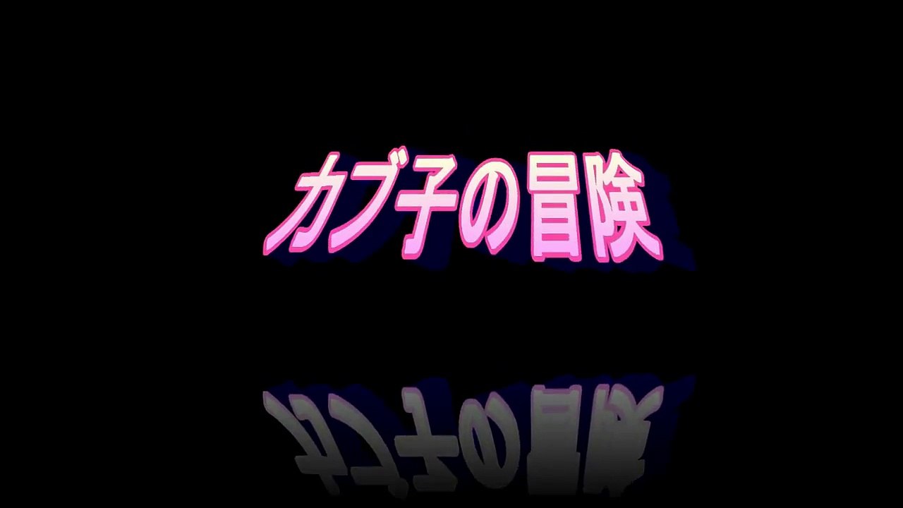 カブちゃんの冒険