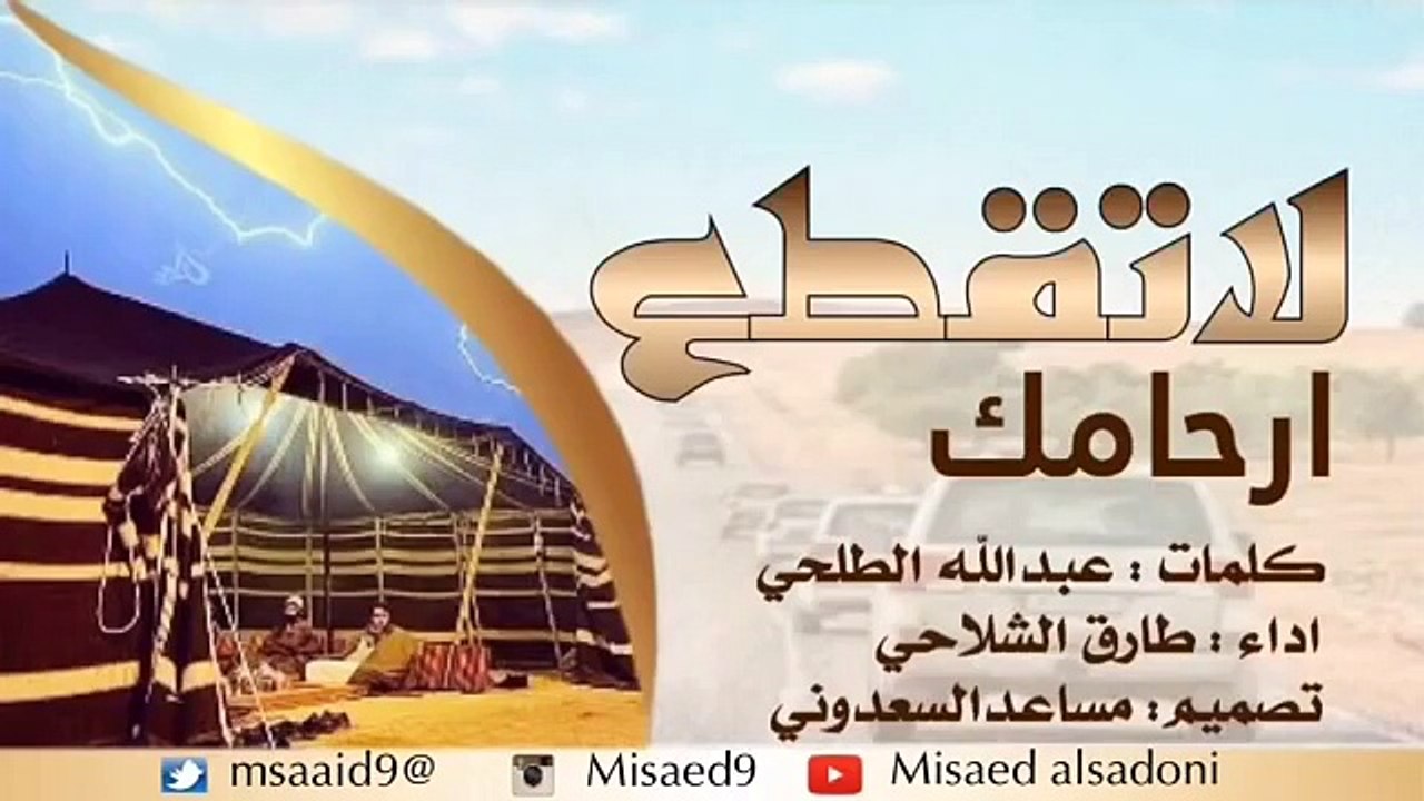 شيلة لا تقطع ارحامك اداء طارق الشلاحي