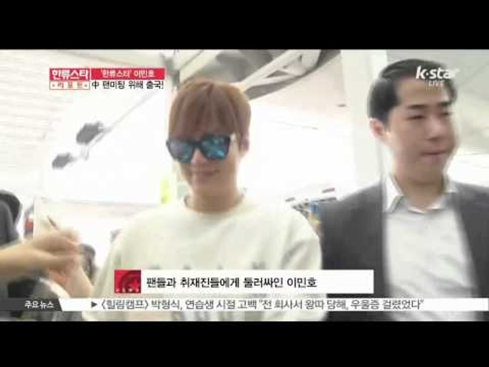 Lee Min Ho, oh his way to China (한류스타 이민호, 중국 출국 현장은?)