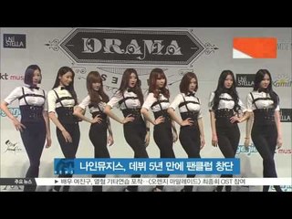 9Muses, Starts An Official Fan Club in 5 years of Debut (나인뮤지스, 데뷔 5년 만에 공식 팬클럽 창단)