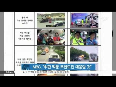 MBC, Counterplan For Imitation Program (MBC, '중국판 짝퉁 무한도전에 대응 방안 검토 중')