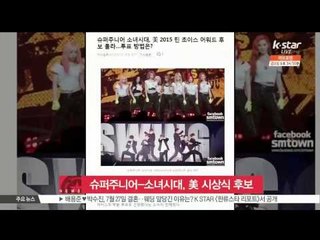 Super Junior-Girl's Generation, Both Nominated For U.S. Music Award (슈퍼주니어-소녀시대, 미 시상식에 나란히 후보로 선정)