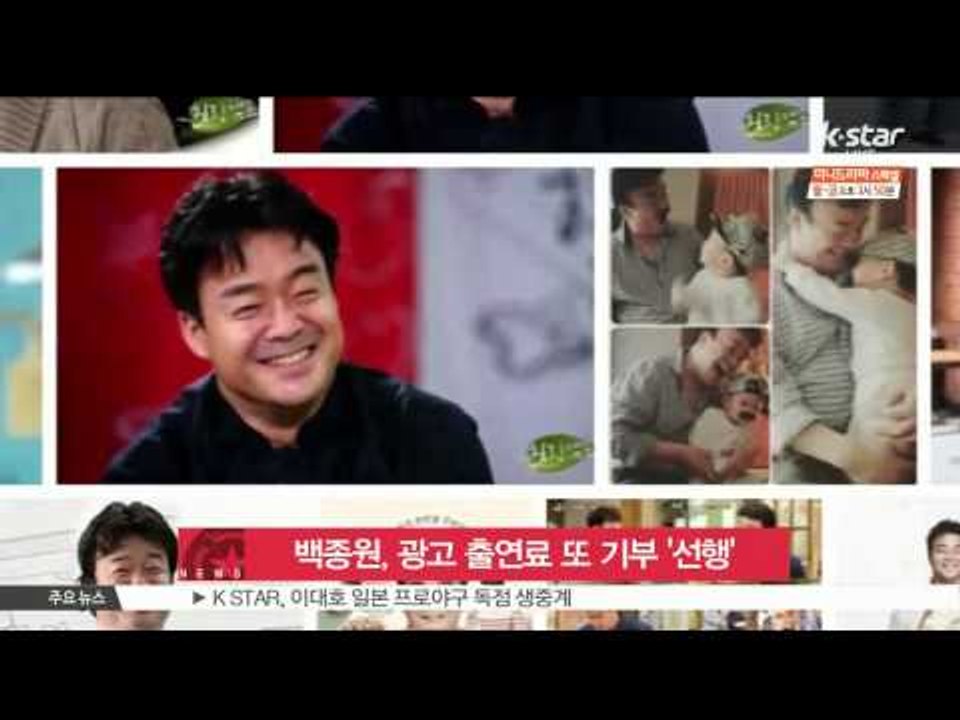 Baek Jong Won, Donated His Advertising Fee (백종원...