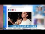 Song Hye Gyo-Yoo Ah In, Couple Photo? (송혜교-유아인, 커플 연상케 하는 사진 화제)