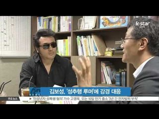 Kim Bo Sung, Strong Confrontation Against Sexual Harassment Rumor (김보성, '성추행 루머'에 강경 대응)